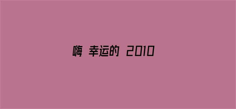 嗨 幸运的 2010